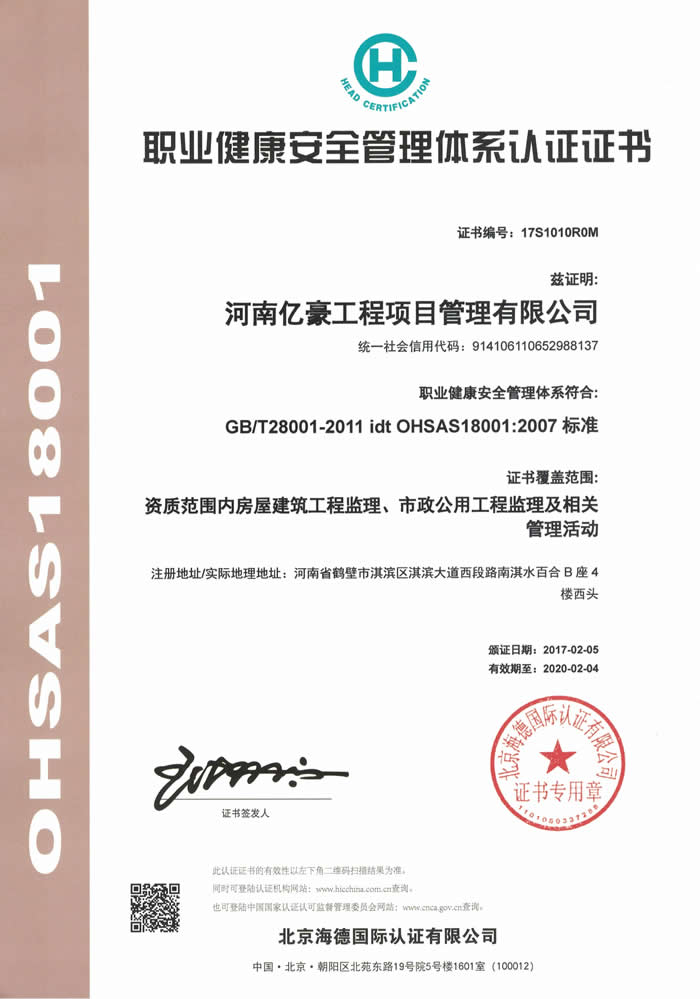 职业健康安全管理体系认证证书